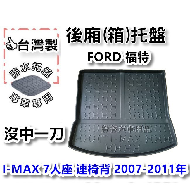 FORD 福特 I-MAX 7人座 連椅背 沒中一刀 2007-2011年【台灣製】後箱托盤 防水托盤 車箱托盤 後廂
