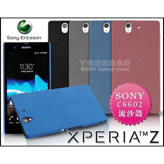 [190 免運費] SONY XPERIA Z 高質感流沙殼 磨砂殼 手機殼 壓克力殼 保護殼 保護套 手機套 彩殼 背蓋 硬殼 套 殼 C6602 L36H