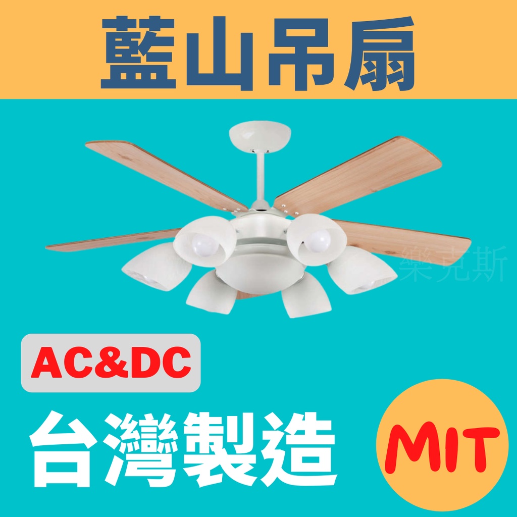樂克斯 ✨新品上市✨ 附發票 藍山系列 台灣製造 AC DC 燈扇 吊扇 52 60吋  LED 附遙控 6燈 IC