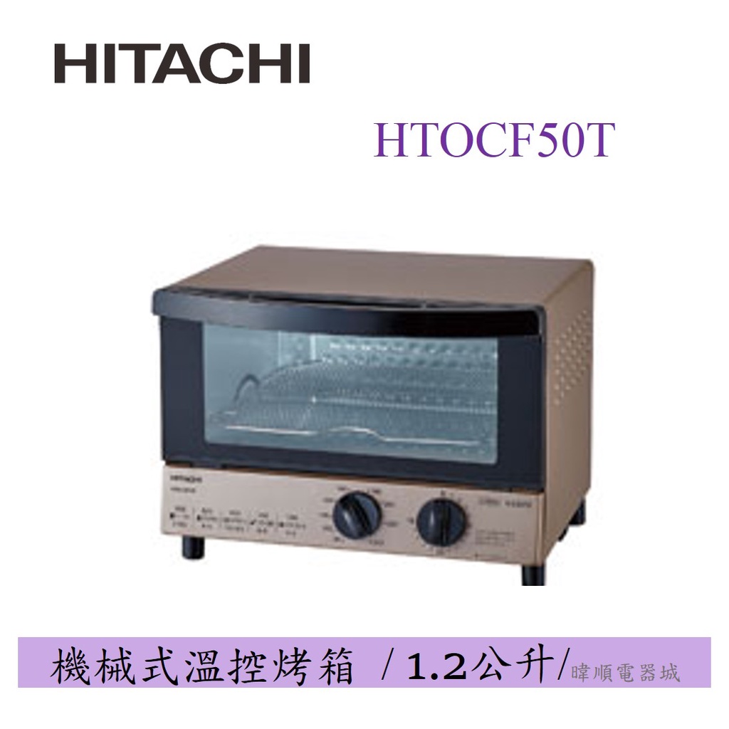 【原廠保固】HITACHI 日立 HTO-CF50T/ HTOCF50T 溫控烤箱 大火力烤箱