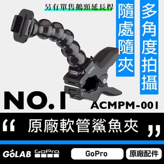 GOLAB台灣出貨⚡️GoPro 原廠鯊魚軟管夾 ACMPM-001 ACMFN-001 鯊魚夾 軟管夾 鯊魚軟管夾
