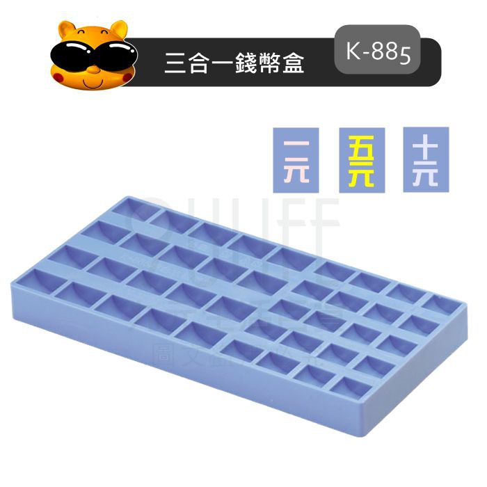 K-885 吉米三合一錢幣盒 10元.5元.1元硬幣盒 硬幣計算 硬幣收納盒 硬幣整理盒 MIT【九元】