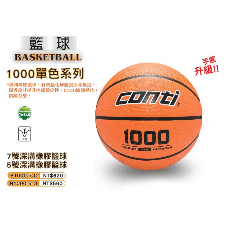便宜運動器材CONTI 國小籃球 B1000-5-O 深溝橡膠籃球(5號球) 橘 強化耐磨度 手感升級