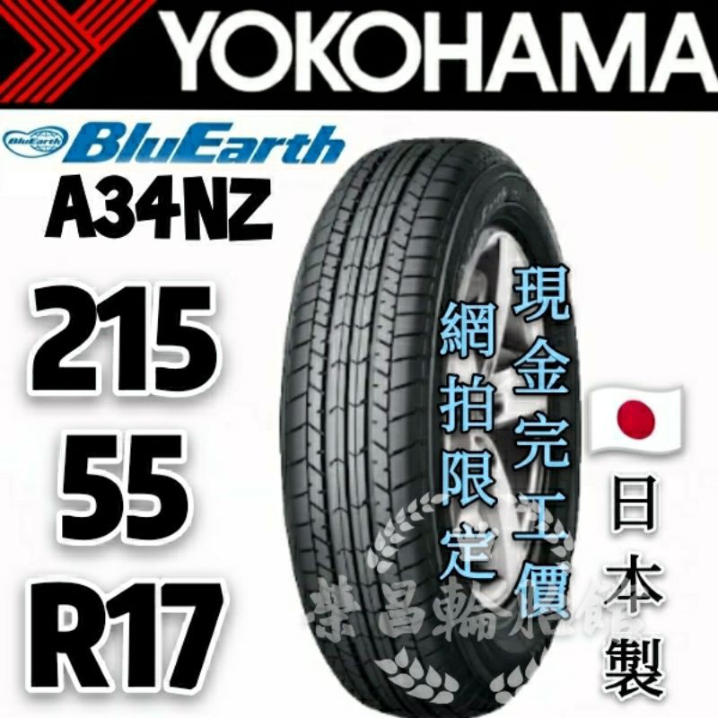 新莊榮昌輪胎館 橫濱a34nz 215 55r17 公司貨非水貨日本製四條現金完工價元 蝦皮購物