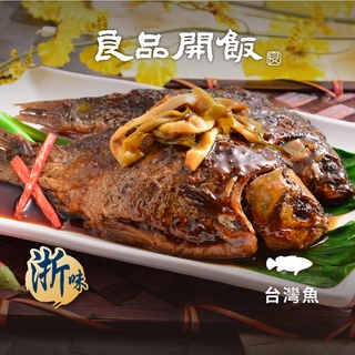 【良品開飯-南門系列】蔥烤鯽魚 鯽魚 功夫菜