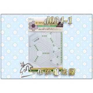 【布的魔法屋】d034-1日本製 可樂牌繪圖型板-六角形 13種 製圖繪圖拼布形板clover 拼布製圖型板快速繪圖工具