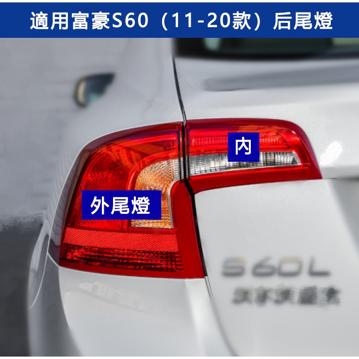 適用於富豪S60 11-20款後尾燈剎車燈後備箱蓋燈倒車燈罩殼總成