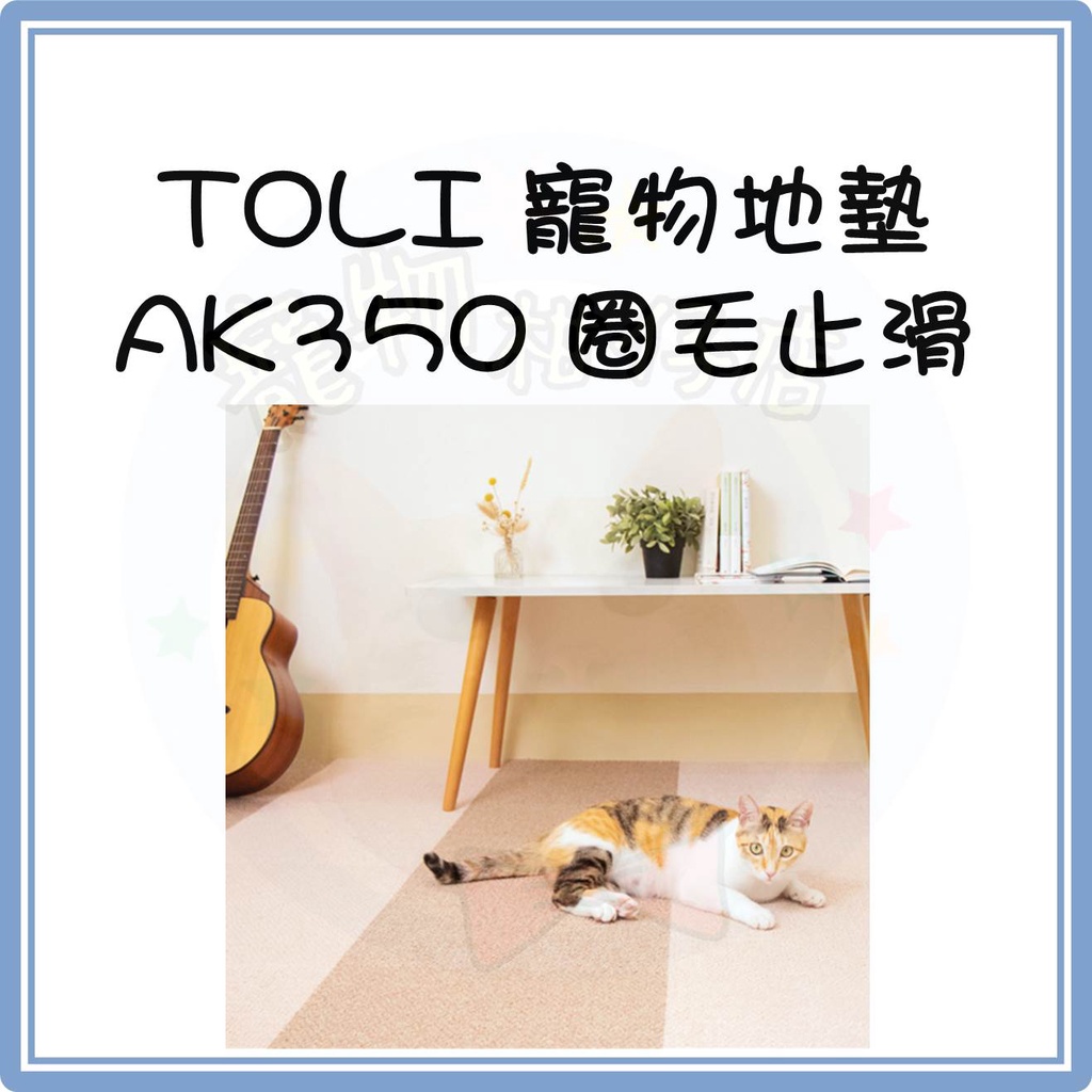日本 TOLI 寵物防滑地墊｜AK350 圈毛止滑系列 10片入