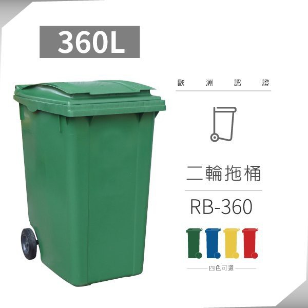 大型垃圾桶（360公升）二輪拖桶（綠色）RB-360 #垃圾桶/分類回收/垃圾分類桶/環保分類62 x 85 x 109