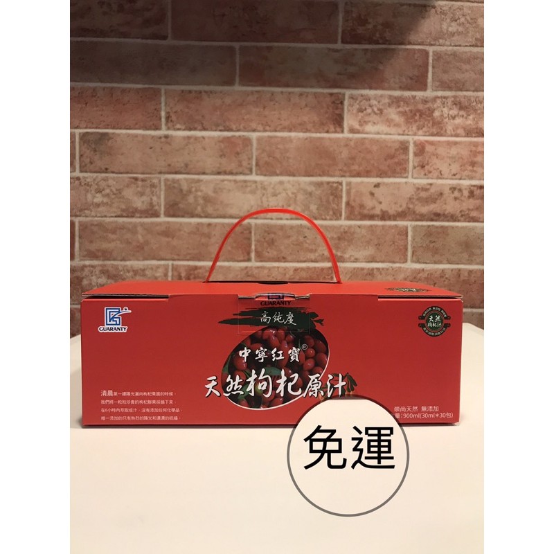 中寧紅寶天然枸杞原汁 盒裝(30包) 全新公司現貨免運費