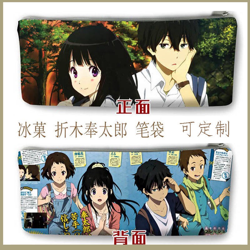 冰菓折木奉太郎周邊筆袋千反田愛瑠動漫圖案可定制二次元鉛筆盒 蝦皮購物