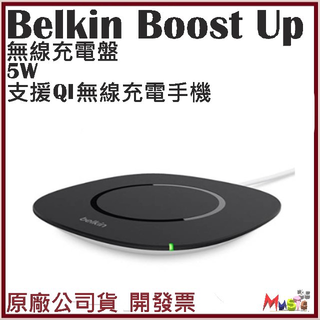 喵吉可 Belkin Boost Up 無線充電盤 無線充電器 IPHONE8 IPHONEX 開發票台灣公司貨