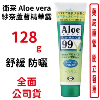 Eisai衛采Aloe vera 紗奈蘆薈精華露 128g 舒緩 防曬 【元康藥局】