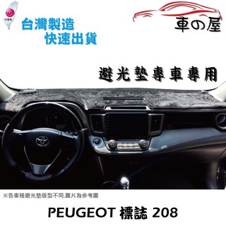 儀表板避光墊 PEUGEOT 標緻 208 專車專用 長毛避光墊 短毛避光墊 遮光墊