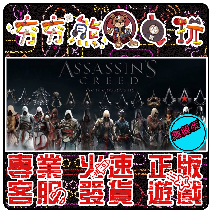 【夯夯熊電玩】 PC 刺客教條 Assassin's Creed 奧德賽 起源 大革命 STEAM/UPLAY版(離線版