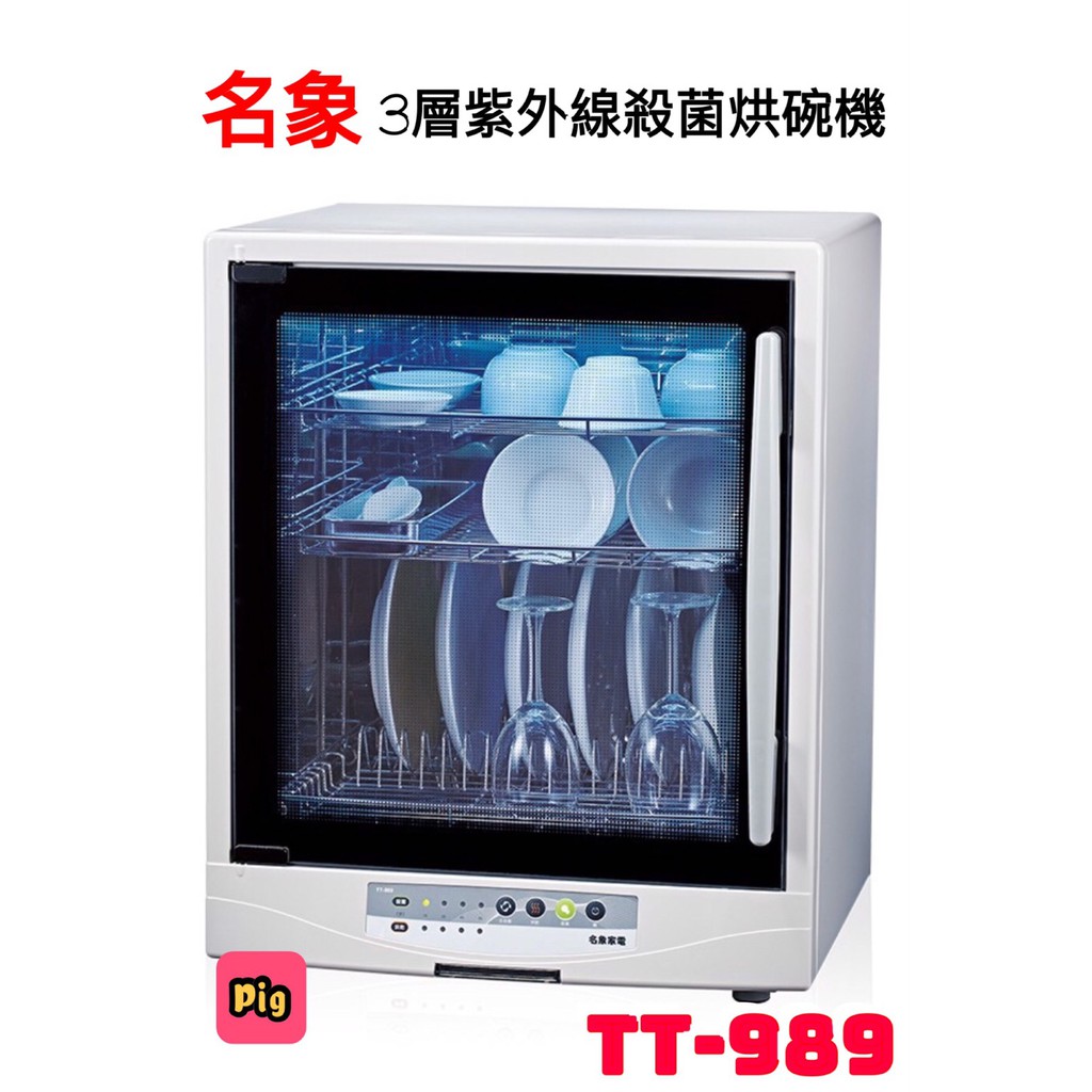 MIN SHIANG 名象 3層紫外線殺菌烘碗機型號:TT-989