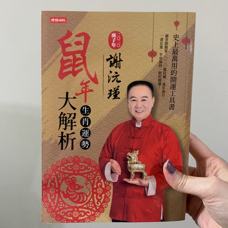 鼠年大解析 謝沅瑾老師