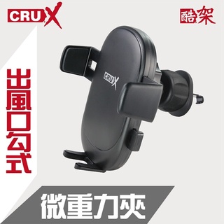 【酷架】CRUX出風口勾式 360度微重力夾手機架 RXAV-05