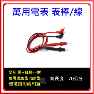 電表線 探棒 探筆 表針 表筆 電表 表棒 香蕉頭 表線 萬用電表 數位型 指標型 類比型 三用電表 紅探棒 黑棒線