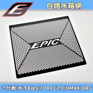 EPIC | 白鐵水箱網 黑色 水箱網 水箱護網 水箱 護網 適用 六代戰 水冷BWS FORCE2.0 MMBCU