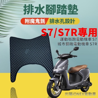 現貨 光陽電動車 iONEX S7 S7R S7 R 排水腳踏墊 專用 免鑽孔 鬆餅墊 腳踏墊 排水 蜂巢腳踏