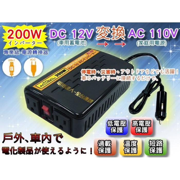 ☼ 台中苙翔電池 ►電源轉換器 12V轉110V 200W DC TO AC 車用110V 車用電源 哺乳器 露營車