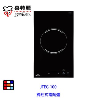 喜特麗 JTEG-100 單口 觸控 電陶爐