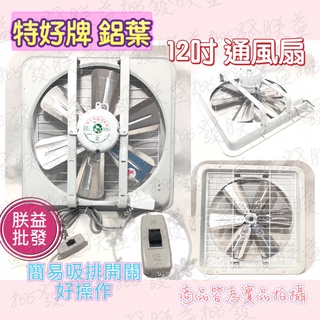 附發票『朕益批發』特好牌 雙培林軸承 TH-1258 12吋 鋁葉型吸排兩用窗型通風扇 抽風扇 排風扇 附溫控(臺製)