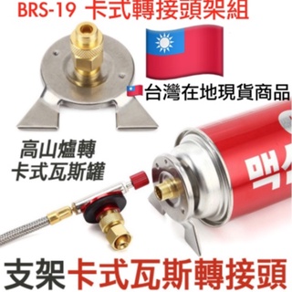 BRS-17卡式瓦斯轉高山瓦斯爐.卡式瓦斯轉接頭.卡式瓦斯轉接器 高山瓦斯爐轉一般卡式瓦斯罐.高山瓦斯頭專用