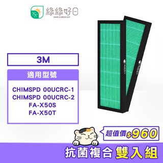 綠綠好日適用 3M CHIMSPD 00UCRC 00UCF-1 FA-X50T FA-X50S 抗菌複合顆粒活性碳濾網