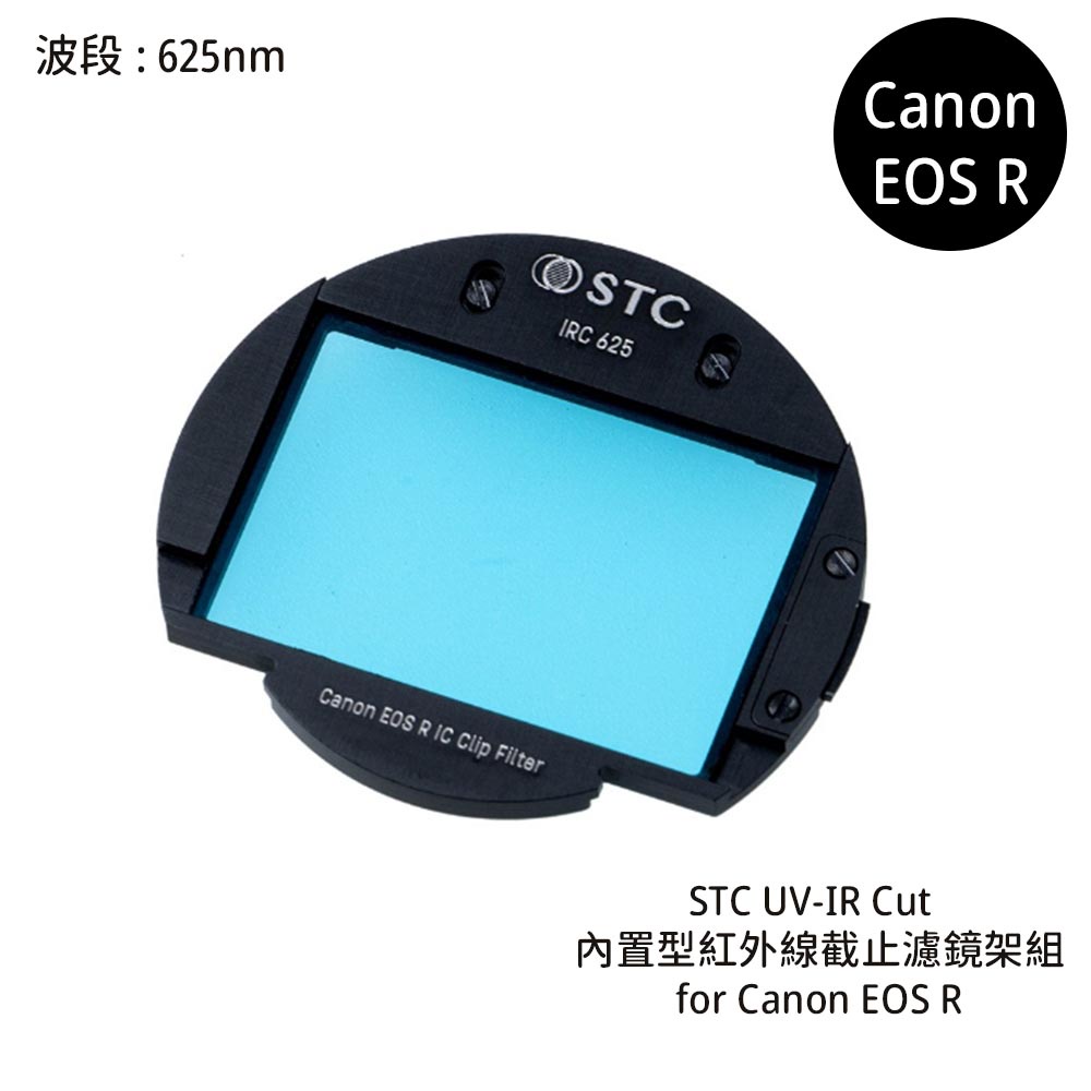 STC UV-IR CUT 625nm 內置型紅外線截止濾鏡架組 for Canon EOS R [相機專家] 公司貨