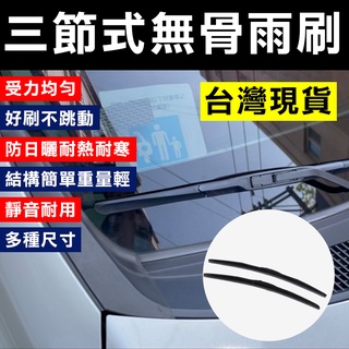 【臺灣現貨】三節式雨刷 雨刷片 汽車用品 汽車專用 膠條 軟骨雨刷 雨刷 無骨雨刷 三段式雨刷 靜音 擋風玻璃 汽車雨刷