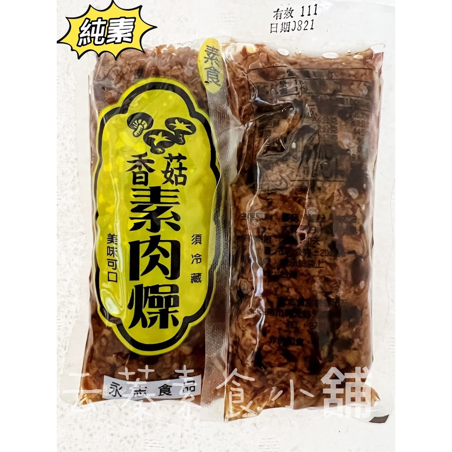 【云蓁素食小舖】永志-香菇素肉燥 美味可口(純素)可常溫 超商取貨