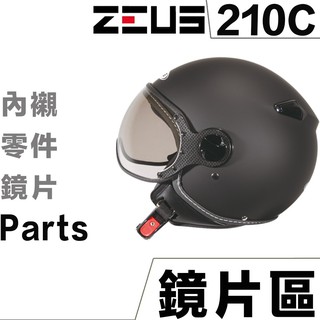 瑞獅 ZEUS 210C 原廠鏡片【配件組】ZS-210C W手工皮邊鏡片 鏡片螺絲 墊片 飛行鏡片 原廠配件