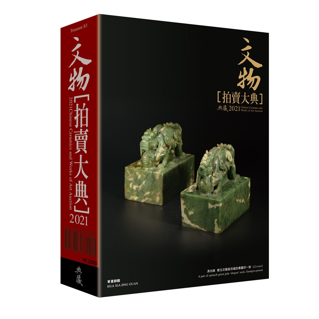 2021文物拍賣大典：2021 Chinese Ceramics and Works of Art Auction