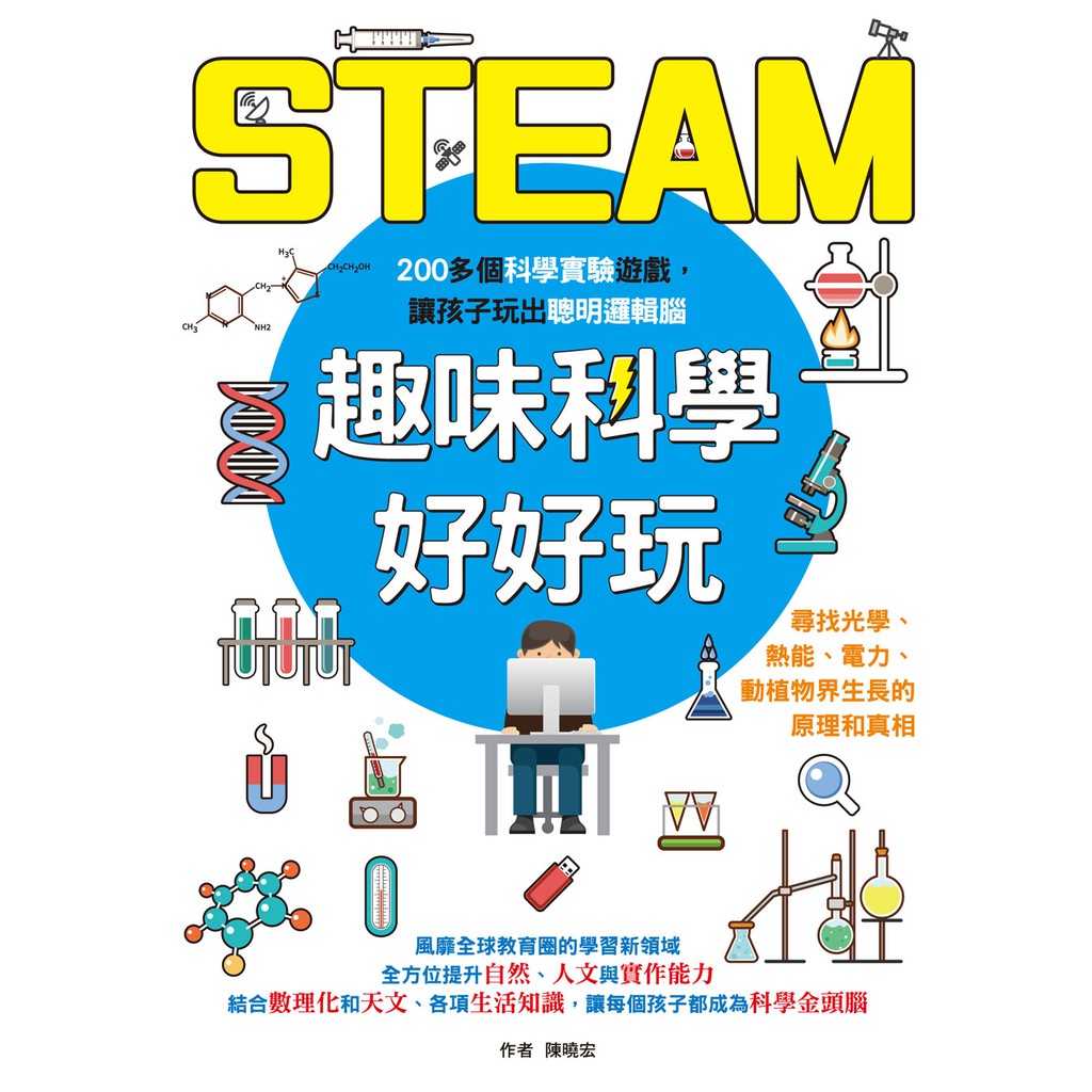 STEAM趣味科學好好玩：200個孩子最想體驗的實驗遊戲，跨領域、動手做，激發創新力、實作力、發明力