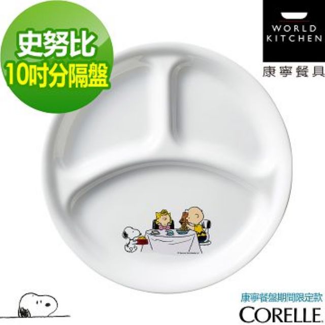 【巧藝廚房用品專賣店】美國康寧 CORELLE 史努比10吋分隔盤 SNOOPY  特價465元