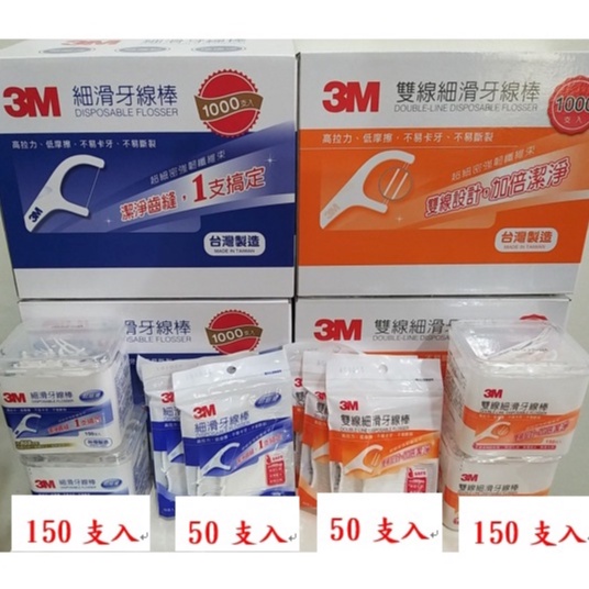 【築夢花世界】-COSTCO 好市多代購 3M細滑牙線棒 - 單線/雙線 ⭐⭐⭐ 50支入/150支入 ⭐⭐⭐