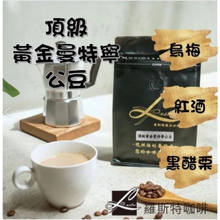 【羅斯特咖啡】頂級黃金曼特寧公豆/鮮烘咖啡豆/咖啡豆/不酸/中烘焙/水洗法/亞洲咖啡