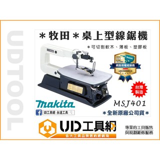 UD工具網 牧田 MSJ401 可調速 可調角度 桌上型線鋸機 曲線鋸切割機 生科教室機種 MAKITA