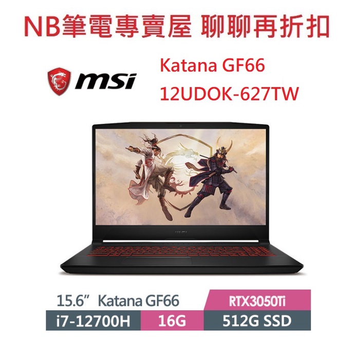 NB筆電專賣屋 全省含稅可刷卡分期 聊聊再折扣 MSI Katana GF66 12UDOK-627TW