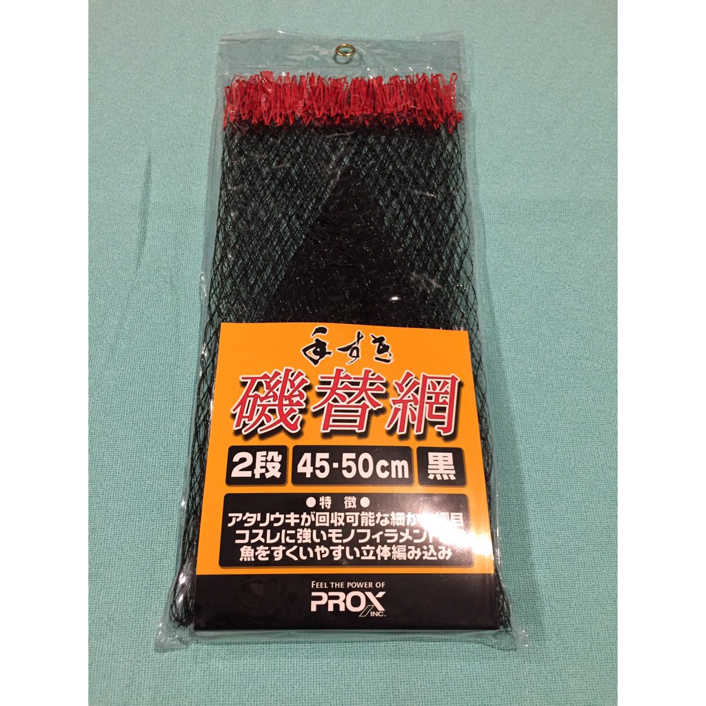 ❖天磯釣具❖ 日本PROX 2段 磯替網 45-50cm 黑色 PX76745K 搭配磯玉網框購買享折扣!