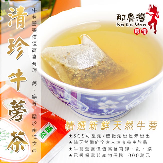 【那魯灣】清珍牛蒡茶(5gX20包/盒)