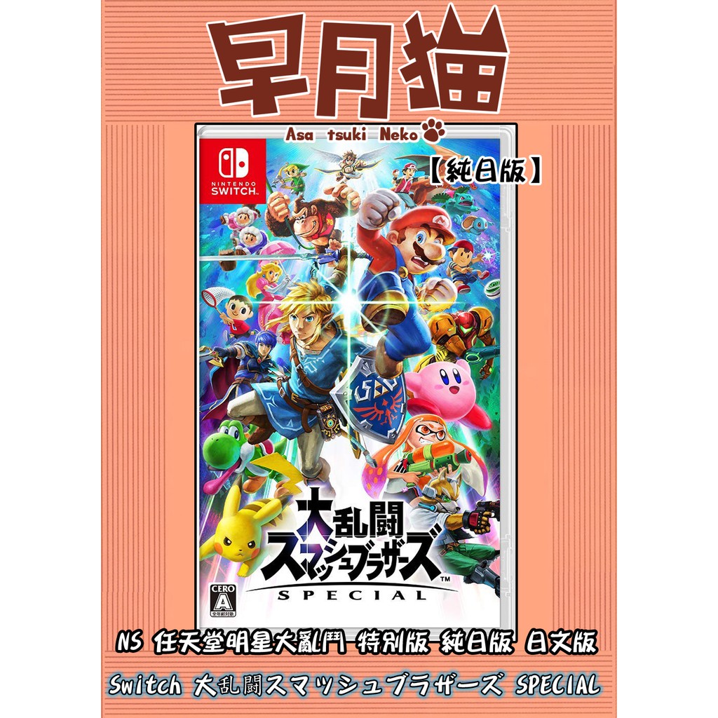 【早月貓發売屋】現貨販售中 ■含中文字幕■ Switch NS 任天堂明星大亂鬥 特別版 純日版 日文版 ※聚會必備※