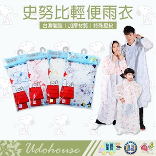 【🙋‍♀️選我▸快速寄出】雨衣 輕便雨衣 加厚史努比輕便雨衣 便利雨衣 便攜雨衣 一次性雨衣 雨衣 加厚 成人 兒童