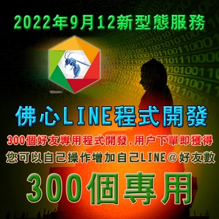 佛心LINE程式開發 2022年9月12起新型態服務 自己操作獲得好友數(300專用)