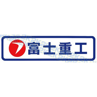 富士重工的價格推薦 21年9月 比價撿便宜