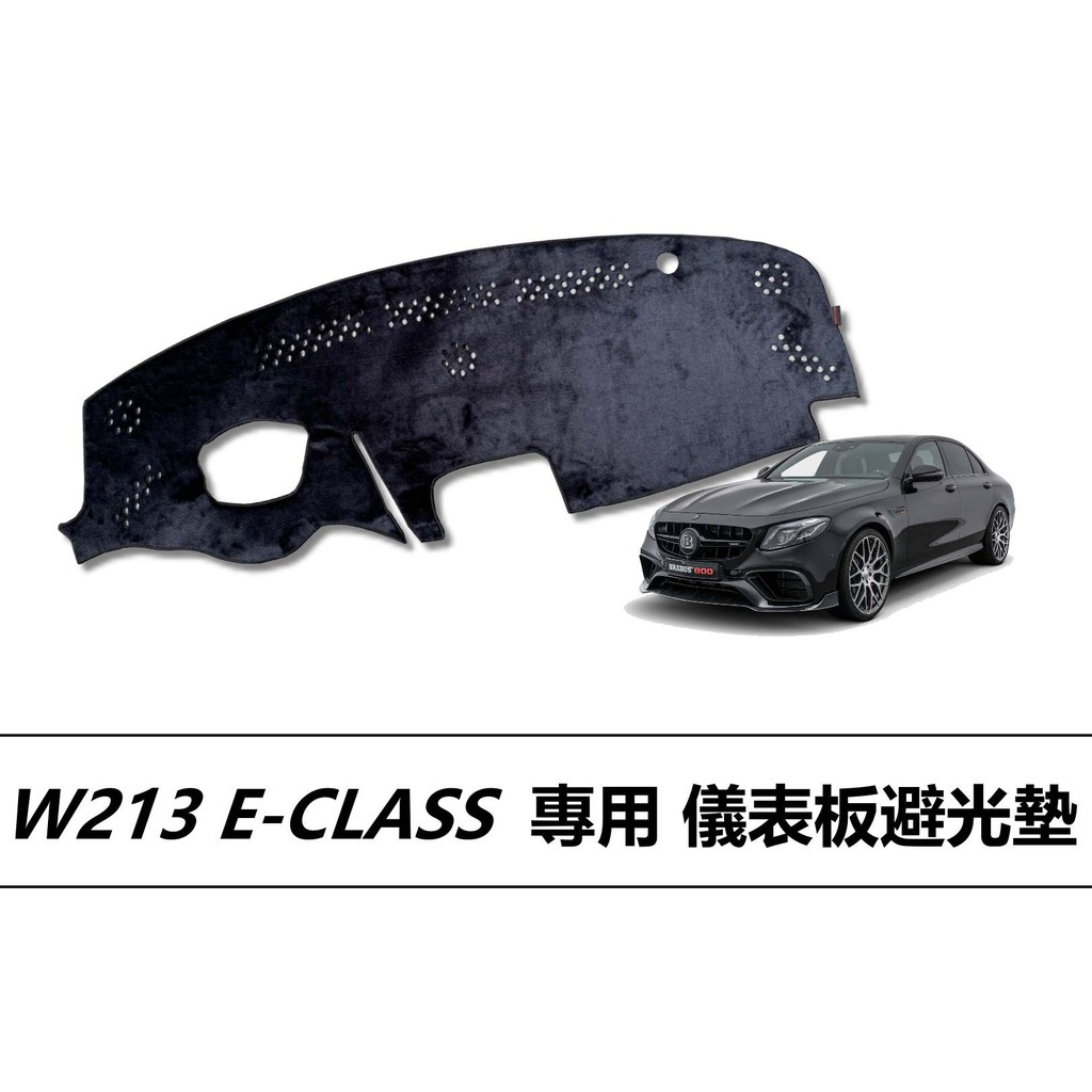 ❗️❗️【小噗噗汽車百貨】賓士 E-CLASS W213 專用儀表板避光墊 | 遮光墊 | 遮陽隔熱 |增加行車視野 |