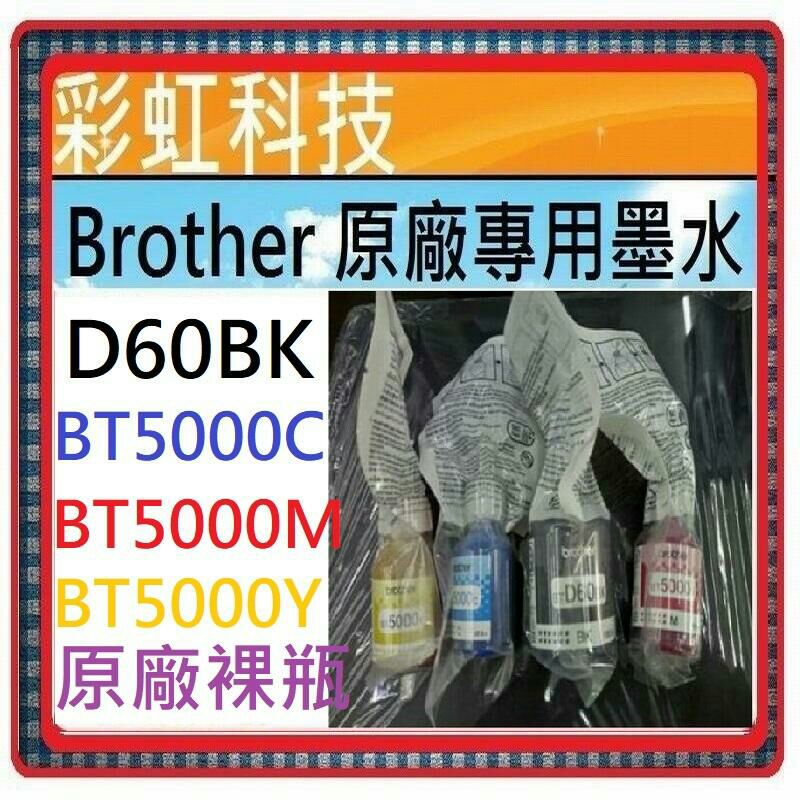 彩虹科技+含稅 兄弟 Brother 原廠裸裝墨水 D60BK BT5000C BT5000M BT5000Y