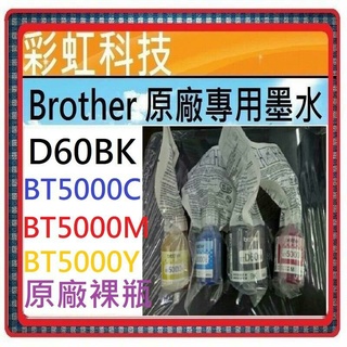 彩虹科技+含稅 Brother 原廠裸裝墨水 HL-T4000DW MFC-T4500DW DCP-T510W